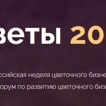 Форум "Цветы 2017" в Москве фото